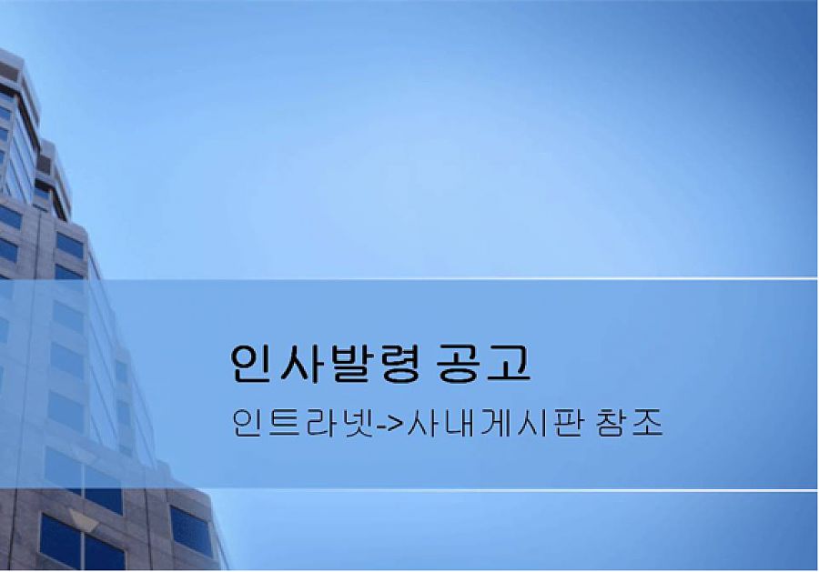 인사발령 공고.jpg