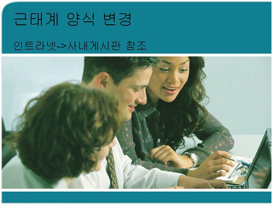 근태계 양식 변경.jpg
