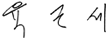 육근세